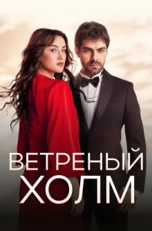 Ветреный холм
