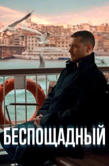 Беспощадный