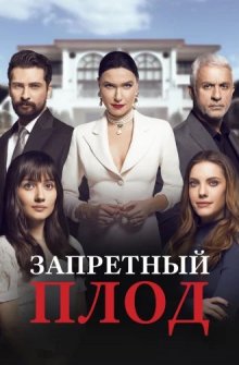Запретный плод. Золотой поднос