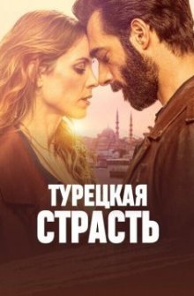 Турецкая страсть