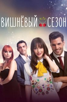 Вишневый сезон
