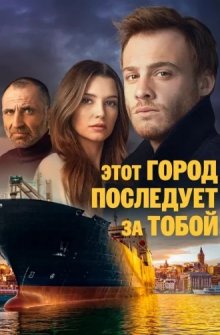 Этот город пойдет за тобой