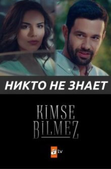 Никто не знает