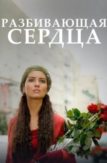 Разбивающая сердца