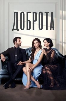 Добро / Доброта