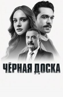 Черная доска